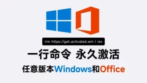 一键激活windows&office