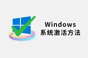 一键激活windows&office