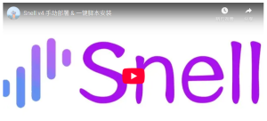 Snell v4部署教程
