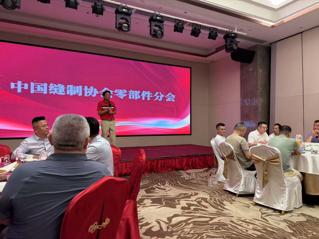 中国缝制机械协会零部件分会2025年年会