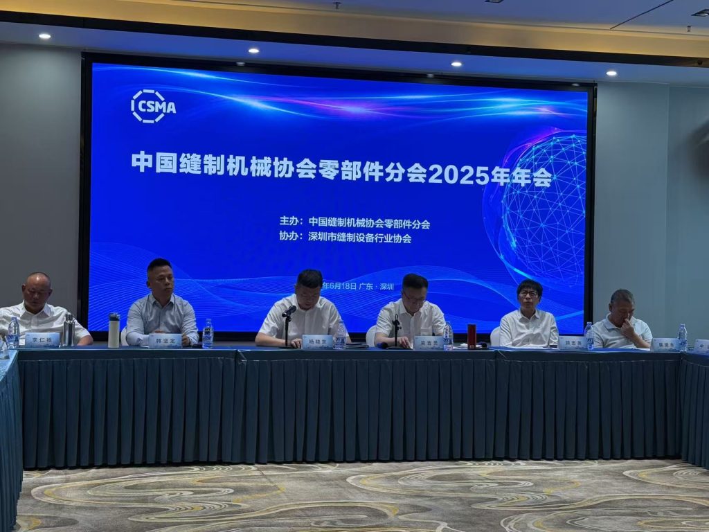 中国缝制机械协会零部件分会2025年年会
