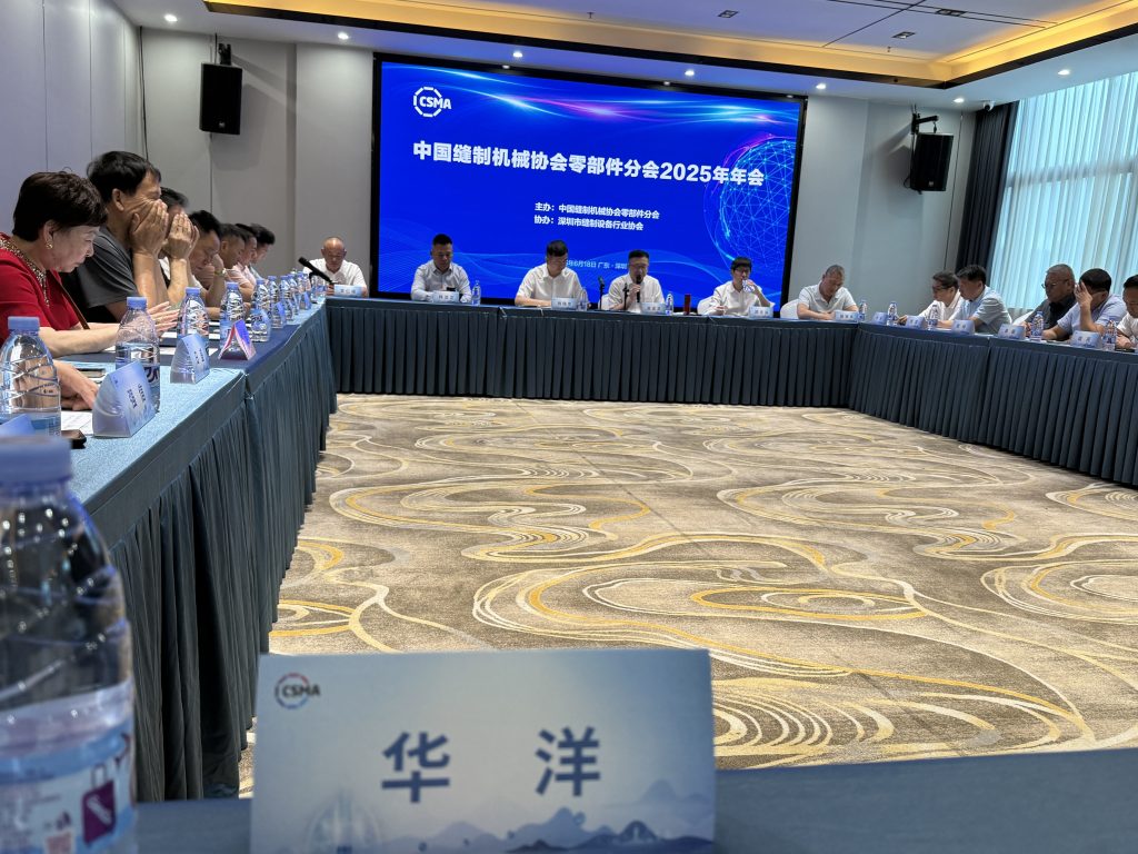 中国缝制机械协会零部件分会2025年年会