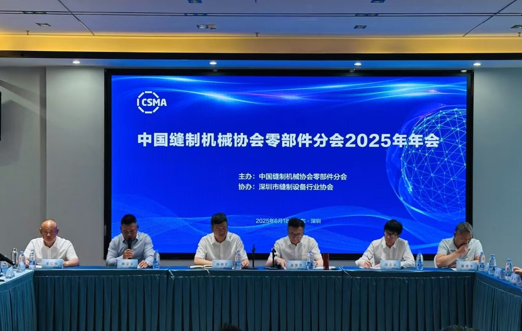 中国缝制机械协会零部件分会2025年年会